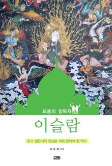 포용의 정복자 이슬람