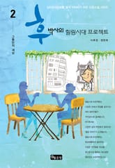 후박사의 힐링시대 프로젝트 02 표지 이미지