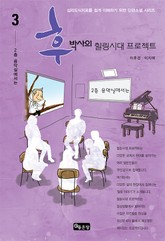 후박사의 힐링시대 프로젝트 03 표지 이미지
