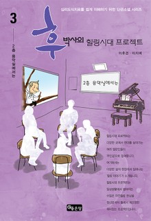 후박사의 힐링시대 프로젝트 03