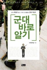 군대 바로 알기 표지 이미지