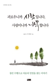 괴로우니까 사람입니다, 사람이니까 행복합니다