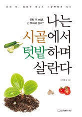 나는 시골에서 텃밭하며 살련다 표지 이미지