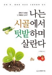 나는 시골에서 텃밭하며 살련다