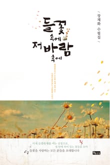 들꽃 속에 저 바람 속에