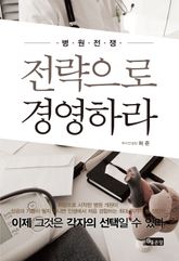 병원전쟁 전략으로 경영하라 표지 이미지