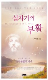 십자가의 부활 1 표지 이미지