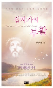 십자가의 부활 1