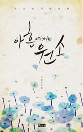 아흔 여 개의 원소 표지 이미지