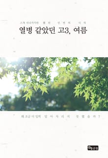 열병같았던 고3 여름