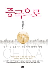 중국으로 표지 이미지