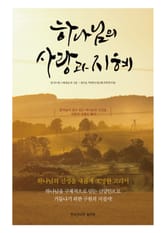 하나님의 사랑과 지혜 표지 이미지