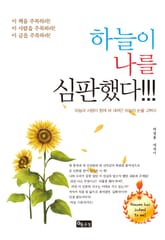 하늘이 나를 심판했다 표지 이미지