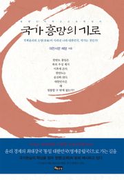 국가 흥망의 기로