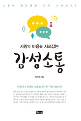 사람의 마음을 사로잡는 감성소통 표지 이미지