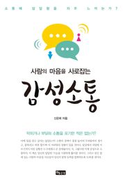 사람의 마음을 사로잡는 감성소통