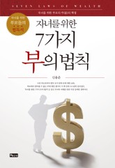 자녀를 위한 7가지 부의 법칙 표지 이미지
