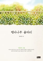 탱자나무 울타리 표지 이미지