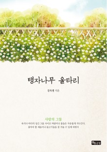 탱자나무 울타리