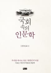 국회 속의 인문학 표지 이미지