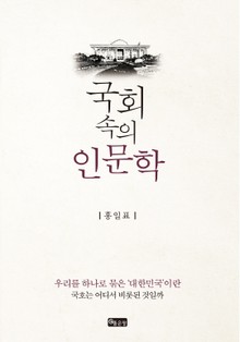 국회 속의 인문학