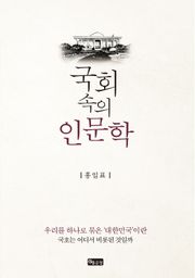 국회 속의 인문학