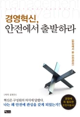 경영혁신, 안전에서 출발하라 표지 이미지