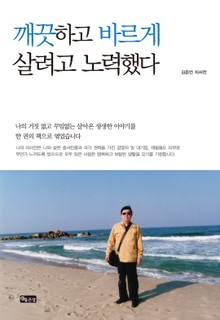 깨끗하고 바르게 살려고 노력했다