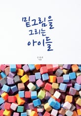 밑그림을 그리는 아이들 표지 이미지