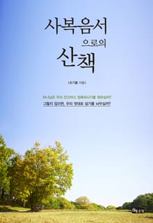 사복음서로의 산책