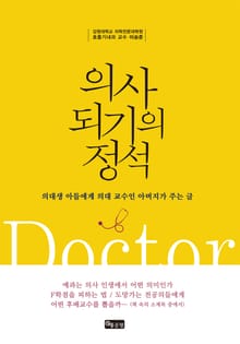 의사 되기의 정석