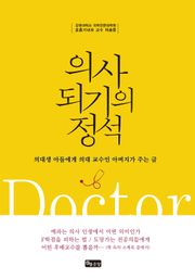 의사 되기의 정석