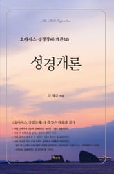 오아시스 성경개론 12 표지 이미지