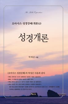오아시스 성경개론 12