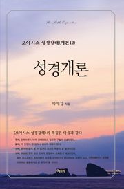 오아시스 성경개론 12