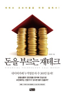 돈을 부르는 재테크