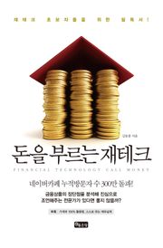 돈을 부르는 재테크