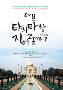 여보, 타지마할 지어 줄까?