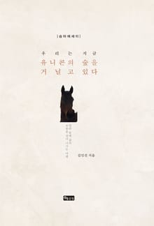 우리는 지금 유니콘의 숲을 거닐고 있다