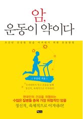 암, 운동이 약이다 표지 이미지