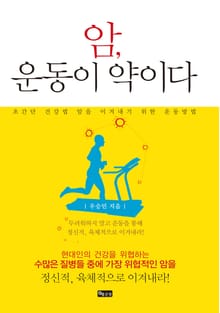 암, 운동이 약이다