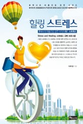 힐링 스트레스(Healing stress) 표지 이미지