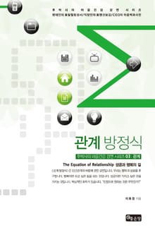 관계 방정식(The Equation of Relationship)