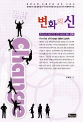변화의 신(The God of Change) 표지 이미지