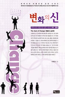 변화의 신(The God of Change)