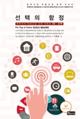 선택의 함정(The Trap of Choice) 표지 이미지