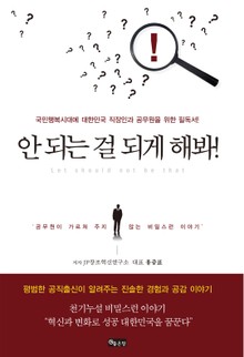 안 되는 걸 되게 해봐!