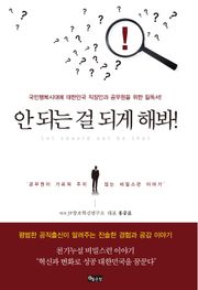 안 되는 걸 되게 해봐!