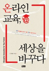 온라인 교육, 세상을 바꾸다 표지 이미지