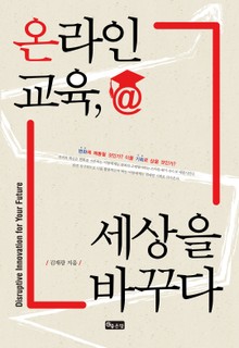 온라인 교육, 세상을 바꾸다